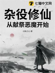 雜役修仙:從獻祭惡魔開始 雜役修仙:從獻祭惡魔開始
