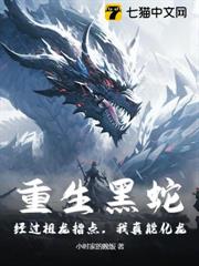 重生黑蛇:經過祖龍指點,我真能化龍! 重生黑蛇:經過祖龍指點,我真能化龍!