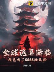 全球詭異降臨:我竟成了SSSS級天師 全球詭異降臨:我竟成了SSSS級天師