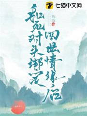 和死對頭綁定四世情緣後 和死對頭綁定四世情緣後