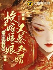 換嫁娘娘又茶又媚,一路宮斗上位 換嫁娘娘又茶又媚,一路宮斗上位