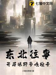 東北往事:開局送野爹吃槍子 東北往事:開局送野爹吃槍子
