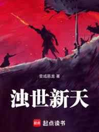 濁世新天 濁世新天