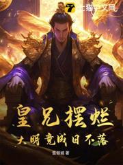 皇兄擺爛,大明竟成日不落 皇兄擺爛,大明竟成日不落