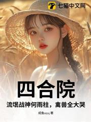 四合院:流氓戰神何雨柱,禽獸全大哭! 四合院:流氓戰神何雨柱,禽獸全大哭!