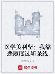 醫學美利堅：我靠惡魔度過斬殺線