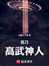 吾乃高武神人