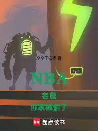NBA老詹,你家被偷了 NBA老詹,你家被偷了