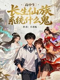 高中生!長生仙族系統什麼鬼! 高中生!長生仙族系統什麼鬼!