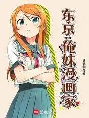 東京:俺妹漫畫家 東京:俺妹漫畫家