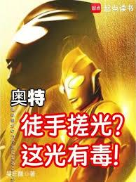 奧特:徒手搓光?這光有毒! 奧特:徒手搓光?這光有毒!