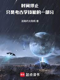時間停止只是考古學技能的一部分 時間停止只是考古學技能的一部分