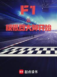 F1:從模擬器大神開始 F1:從模擬器大神開始