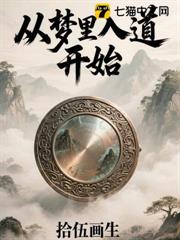 從夢裡入道開始 從夢裡入道開始