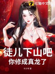 徒兒下山吧,你修成真龍了 徒兒下山吧,你修成真龍了