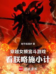 穿越女頻宮斗遊戲,看朕略施小計 穿越女頻宮斗遊戲,看朕略施小計