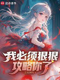 我必須狠狠攻略你了 我必須狠狠攻略你了