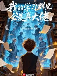我的學習群里全是真大佬 我的學習群里全是真大佬