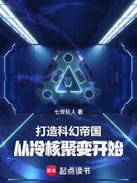 打造科幻帝國:從冷核聚變開始 打造科幻帝國:從冷核聚變開始