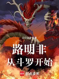 路明非從斗羅開始 路明非從斗羅開始