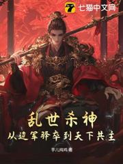 亂世殺神:從邊軍驛卒到天下共主! 亂世殺神:從邊軍驛卒到天下共主!