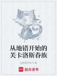 從地錯開始的芙卡洛斯眷族 從地錯開始的芙卡洛斯眷族