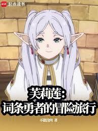 芙莉蓮:詞條勇者的冒險旅行 芙莉蓮:詞條勇者的冒險旅行