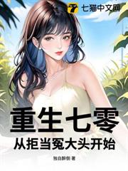 重生七零:從拒當冤大頭開始 重生七零:從拒當冤大頭開始