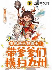 本崽是叢林獸王!帶爹爹們橫掃九州 本崽是叢林獸王!帶爹爹們橫掃九州