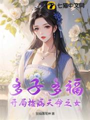 多子多福,開局撿漏天命之女 多子多福,開局撿漏天命之女