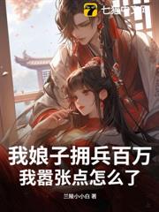 我娘子擁兵百萬,我囂張點怎麼了? 我娘子擁兵百萬,我囂張點怎麼了?