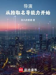 導演從拾取名導能力開始 導演從拾取名導能力開始