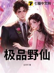 極品野仙
