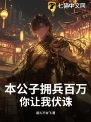 本公子擁兵百萬,你讓我伏誅? 本公子擁兵百萬,你讓我伏誅?