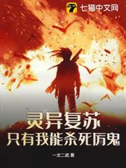 靈異復甦：只有我能殺死厲鬼