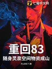 重回83,隨身靈泉空間物資成山! 重回83,隨身靈泉空間物資成山!