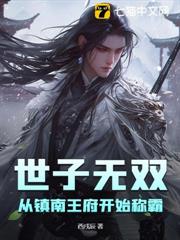 世子無雙:從鎮南王府開始稱霸 世子無雙:從鎮南王府開始稱霸