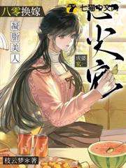 八零換嫁,凝脂美人成婆家心尖寵 八零換嫁,凝脂美人成婆家心尖寵