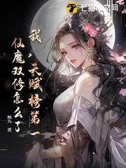 我,天賦榜第一,仙魔雙修怎麼了? 我,天賦榜第一,仙魔雙修怎麼了?