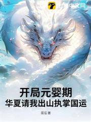 開局元嬰期,華夏請我出山執掌國運! 開局元嬰期,華夏請我出山執掌國運!