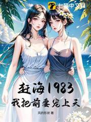趕海1983,我把前妻寵上天! 趕海1983,我把前妻寵上天!