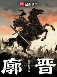 廓晉 廓晉
