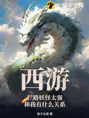 西遊：攔路妖怪太強，和我有什麼關係？