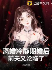 離婚冷靜期婚後,前夫又淪陷了 離婚冷靜期婚後,前夫又淪陷了