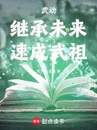 武動：繼承未來，速成武祖！