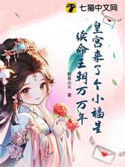 皇宮來了個小福星,續命王朝萬萬年 皇宮來了個小福星,續命王朝萬萬年