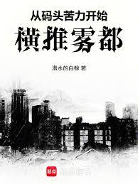 從碼頭苦力開始橫推霧都 從碼頭苦力開始橫推霧都