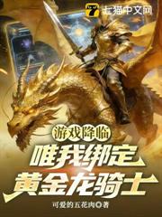 遊戲降臨:唯我綁定黃金龍騎士 遊戲降臨:唯我綁定黃金龍騎士