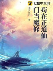 苟在正道仙門當魔修 苟在正道仙門當魔修
