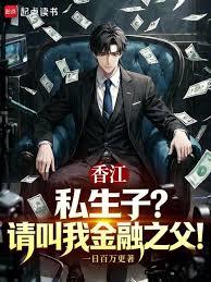 香江：私生子？請叫我金融之父！